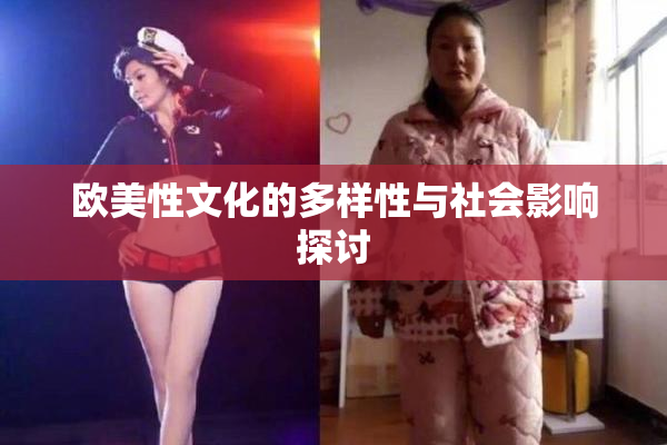 欧美性文化的多样性与社会影响探讨