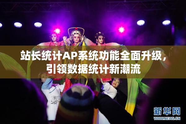 站长统计AP系统功能全面升级，引领数据统计新潮流