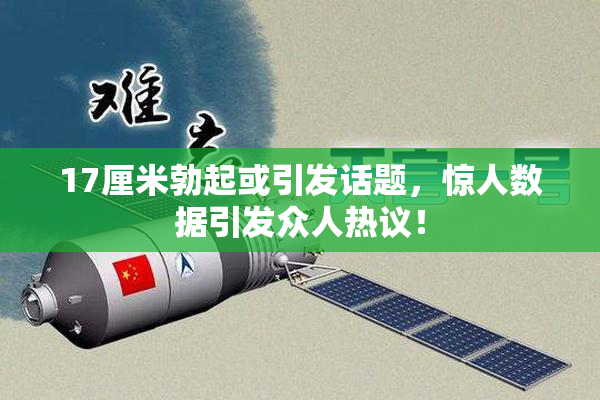 17厘米勃起或引发话题，惊人数据引发众人热议！
