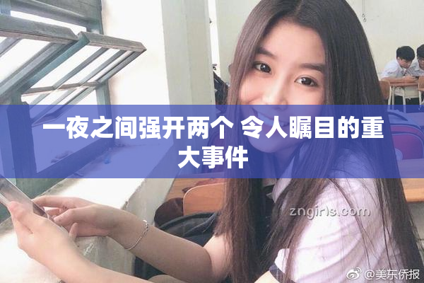 一夜之间强开两个 令人瞩目的重大事件