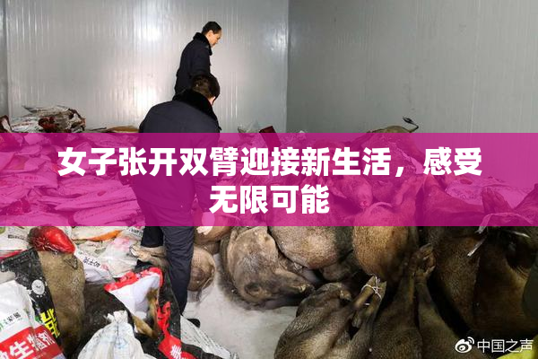 女子张开双臂迎接新生活，感受无限可能