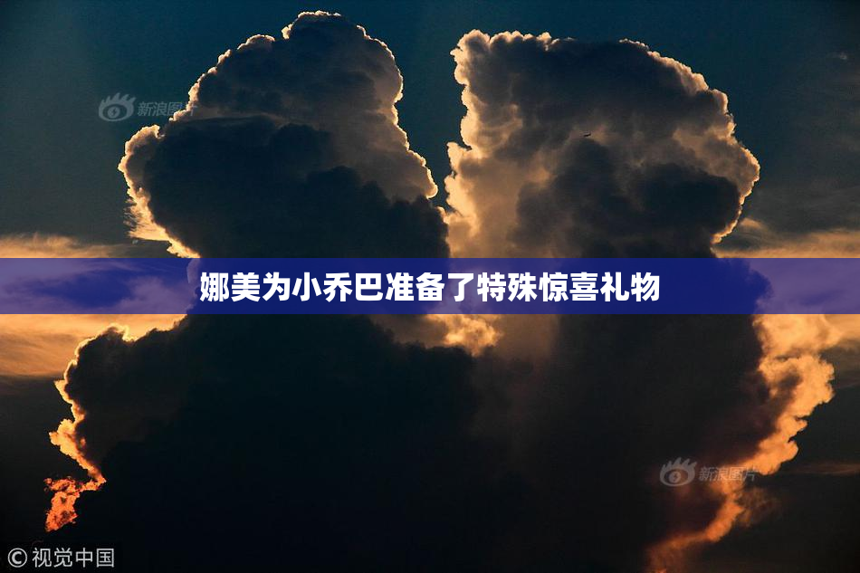 娜美为小乔巴准备了特殊惊喜礼物