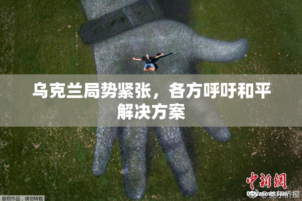 乌克兰局势紧张，各方呼吁和平解决方案