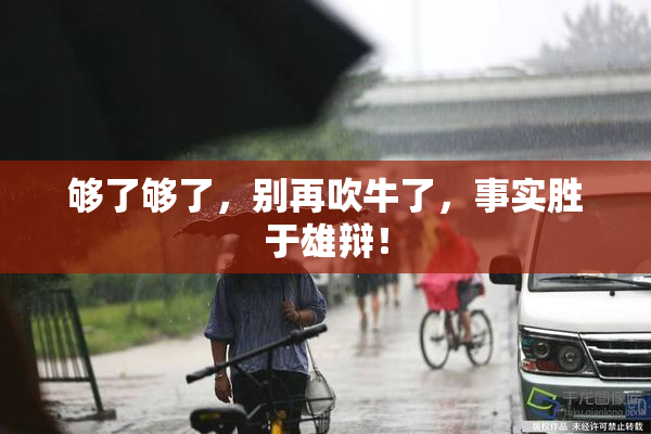 够了够了，别再吹牛了，事实胜于雄辩！