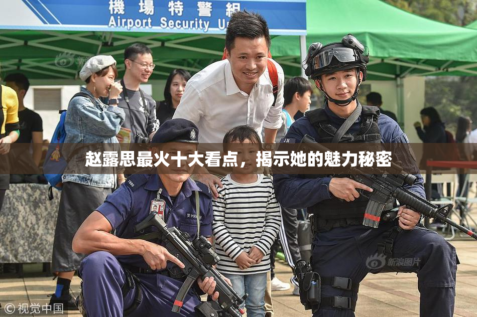 赵露思最火十大看点，揭示她的魅力秘密
