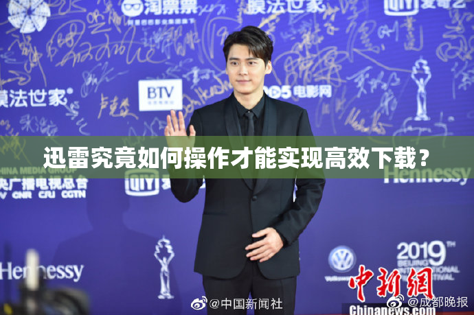 迅雷究竟如何操作才能实现高效下载？
