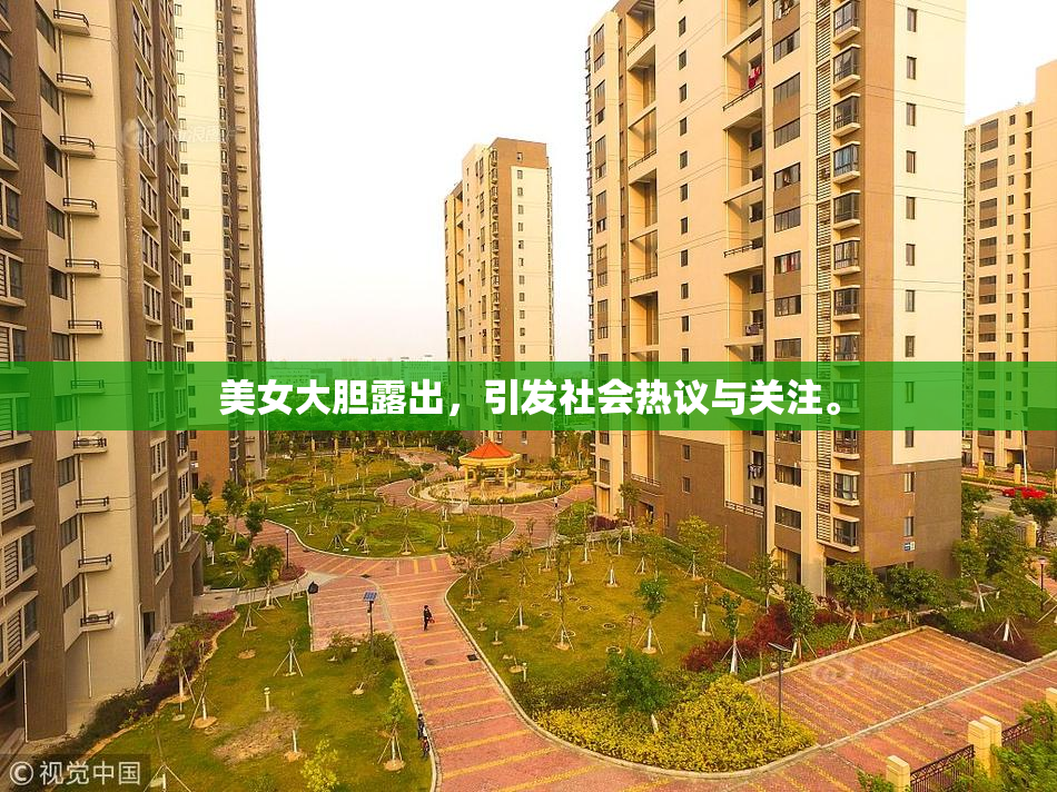 美女大胆露出，引发社会热议与关注。