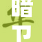 暗卫空间大，装修风格也很重！