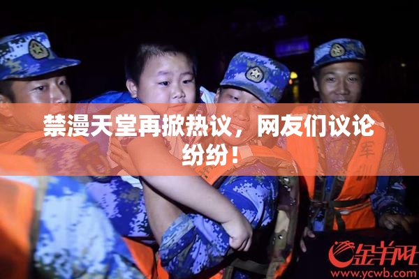禁漫天堂再掀热议，网友们议论纷纷！