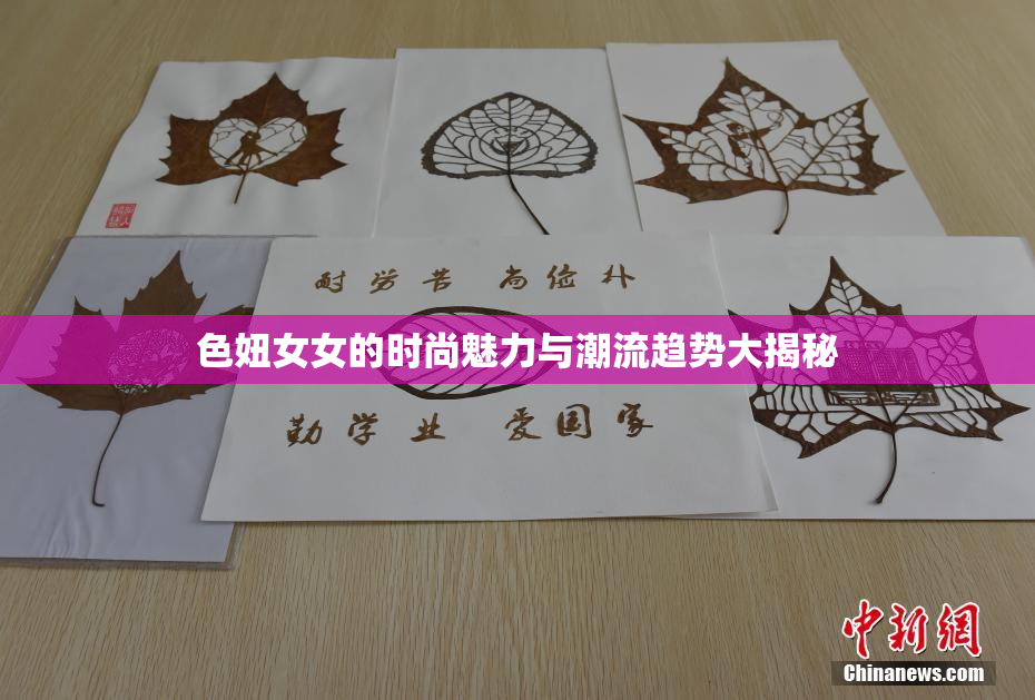色妞女女的时尚魅力与潮流趋势大揭秘