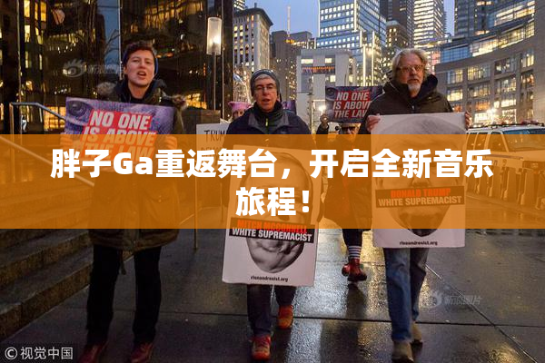 胖子Ga重返舞台，开启全新音乐旅程！