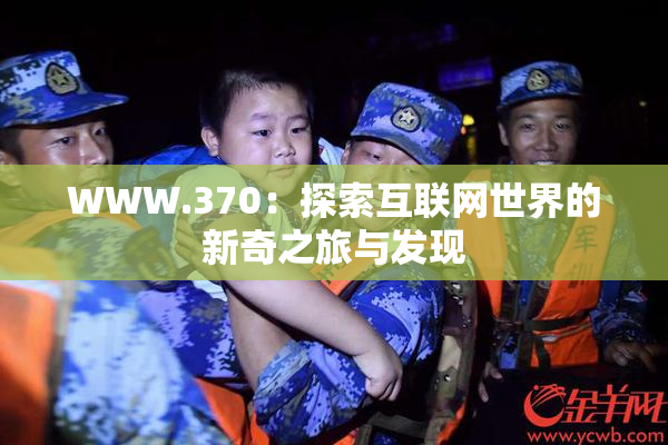 WWW.370：探索互联网世界的新奇之旅与发现