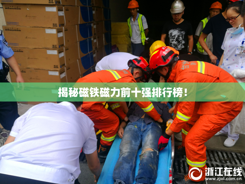 揭秘磁铁磁力前十强排行榜！