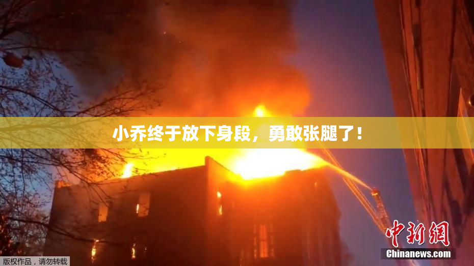 小乔终于放下身段，勇敢张腿了！