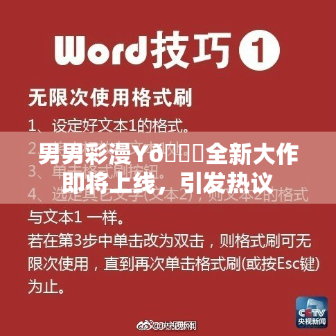 男男彩漫Y🈚全新大作即将上线，引发热议