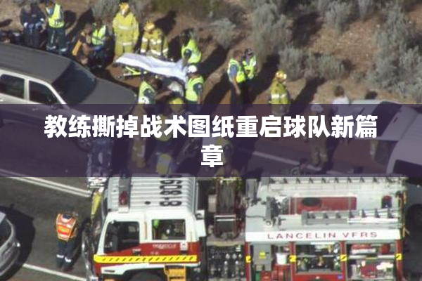 教练撕掉战术图纸重启球队新篇章