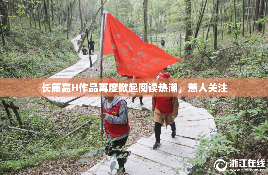 长篇高H作品再度掀起阅读热潮，惹人关注
