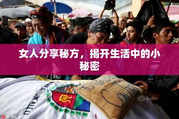 女人分享秘方，揭开生活中的小秘密