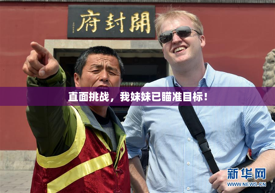 直面挑战，我妹妹已瞄准目标！