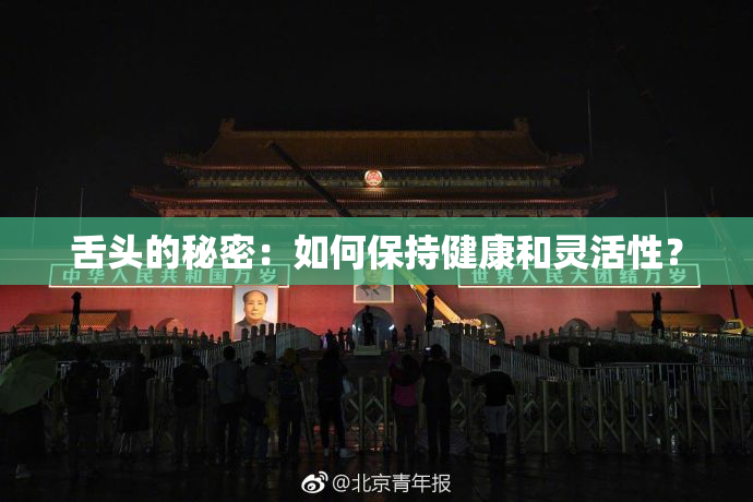 舌头的秘密：如何保持健康和灵活性？