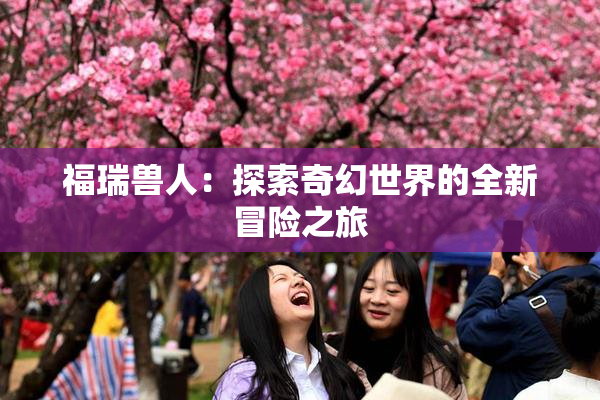福瑞兽人：探索奇幻世界的全新冒险之旅