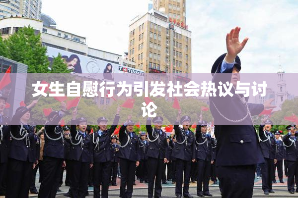 女生自慰行为引发社会热议与讨论