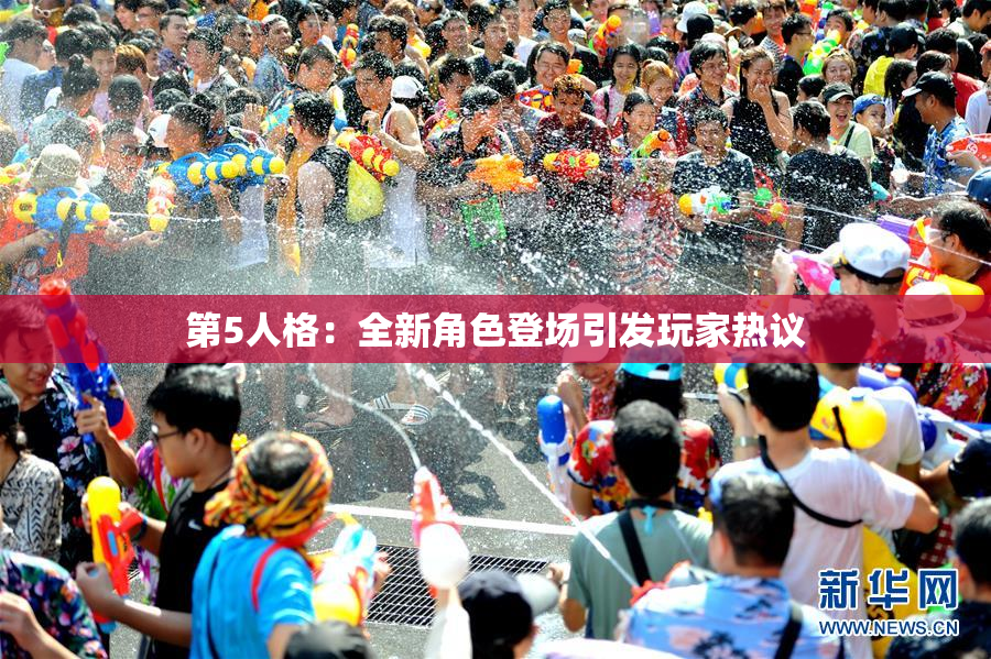 第5人格：全新角色登场引发玩家热议