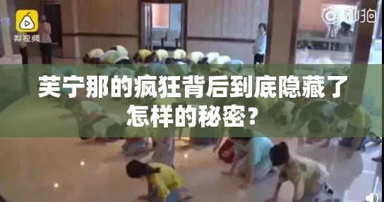 芙宁那的疯狂背后到底隐藏了怎样的秘密？
