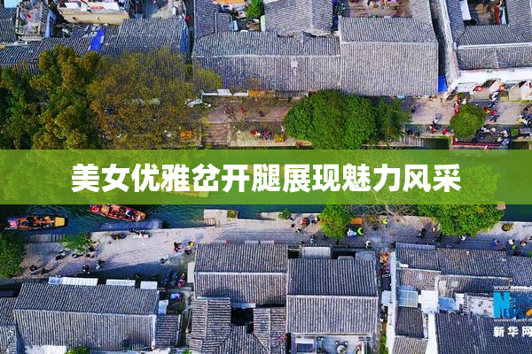 美女优雅岔开腿展现魅力风采