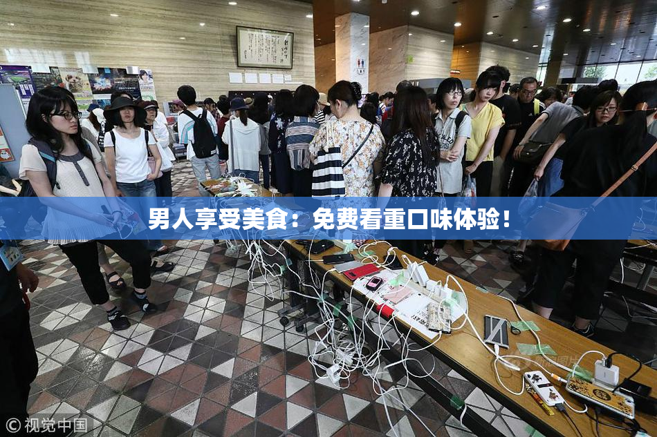 男人享受美食：免费看重口味体验！