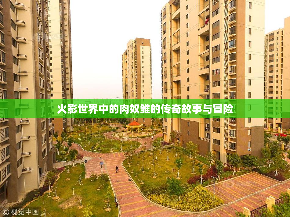 火影世界中的肉奴雏的传奇故事与冒险