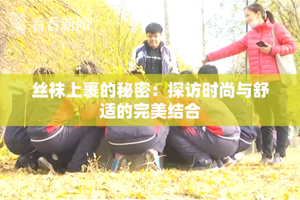 丝袜上裹的秘密：探访时尚与舒适的完美结合