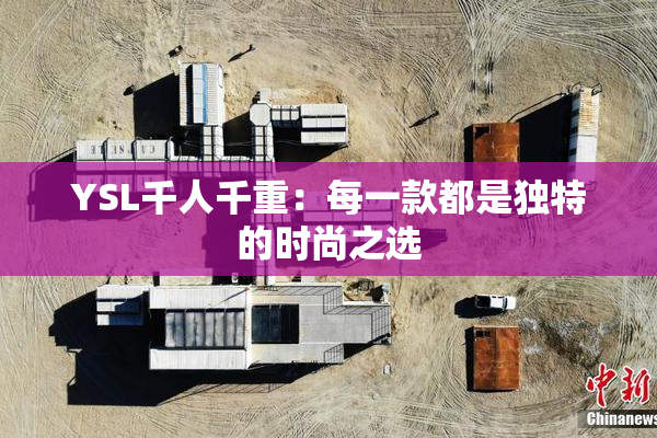 YSL千人千重：每一款都是独特的时尚之选