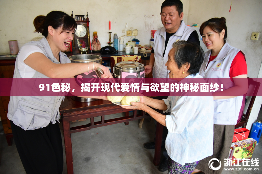 91色秘，揭开现代爱情与欲望的神秘面纱！
