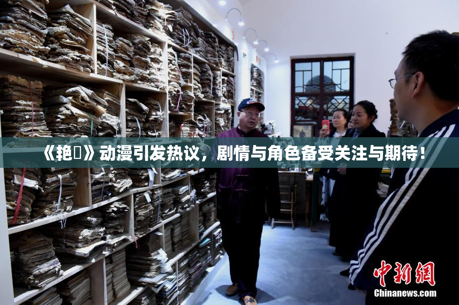 《艳鉧》动漫引发热议，剧情与角色备受关注与期待！