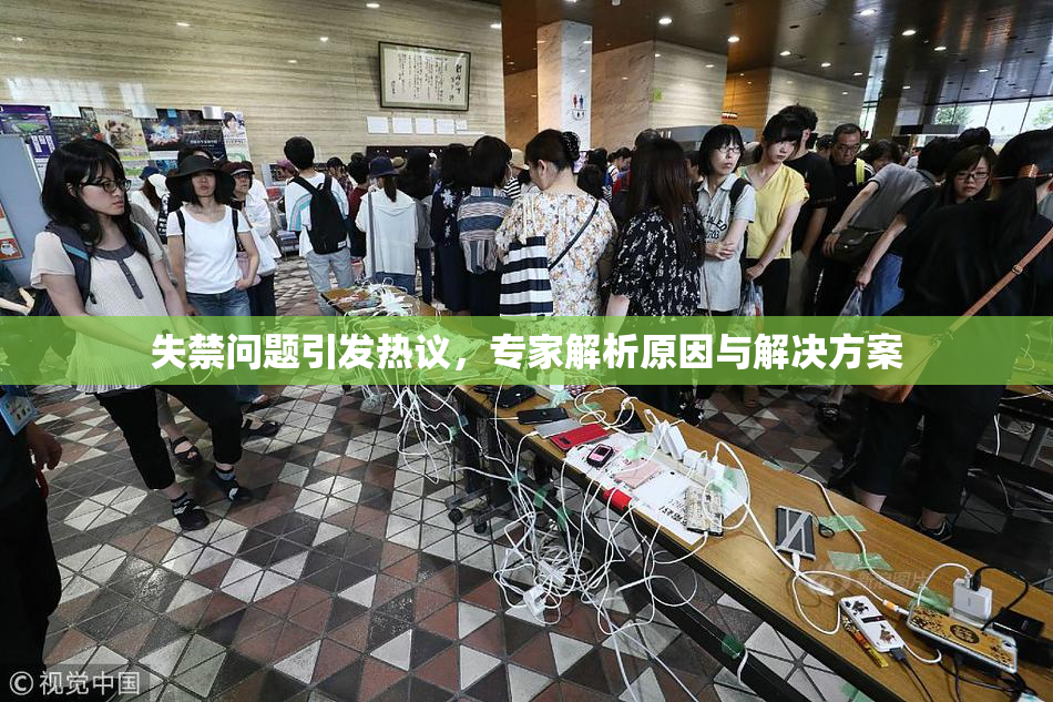 失禁问题引发热议，专家解析原因与解决方案