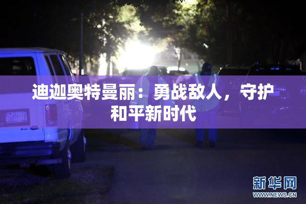 迪迦奥特曼丽：勇战敌人，守护和平新时代
