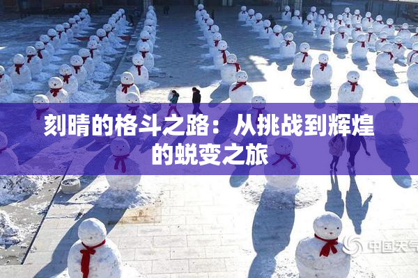 刻晴的格斗之路：从挑战到辉煌的蜕变之旅