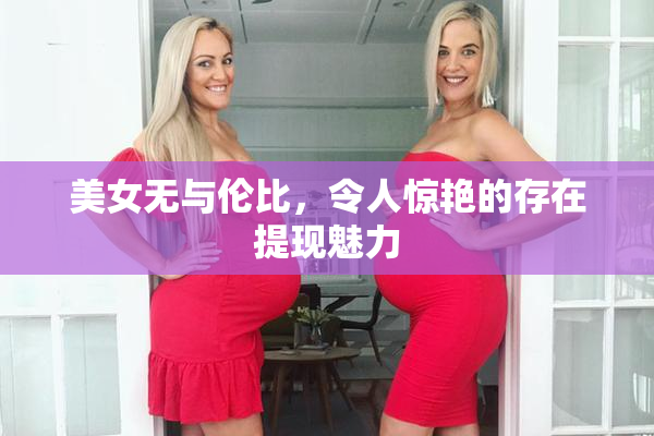 美女无与伦比，令人惊艳的存在提现魅力