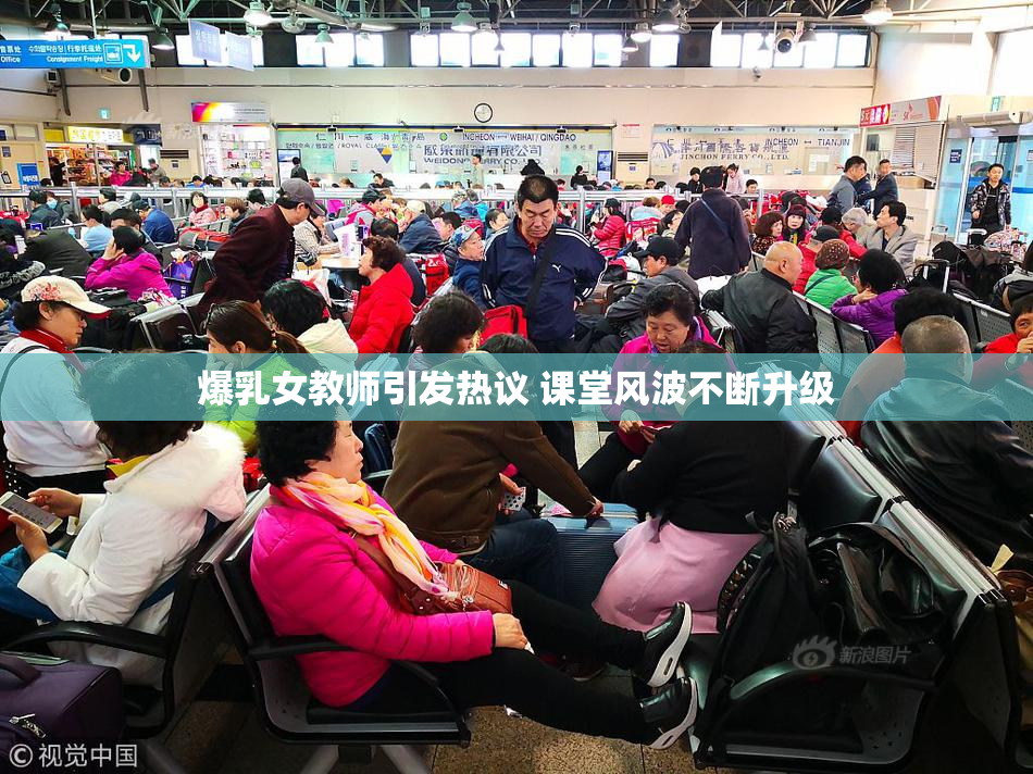 爆乳女教师引发热议 课堂风波不断升级