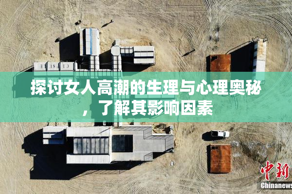 探讨女人高潮的生理与心理奥秘，了解其影响因素