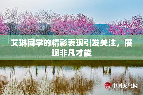 艾琳同学的精彩表现引发关注，展现非凡才能