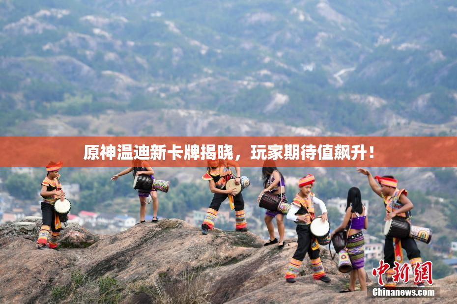 原神温迪新卡牌揭晓，玩家期待值飙升！