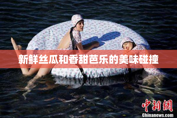 新鲜丝瓜和香甜芭乐的美味碰撞