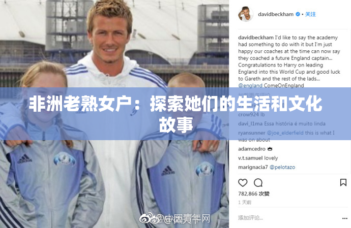 非洲老熟女户：探索她们的生活和文化故事
