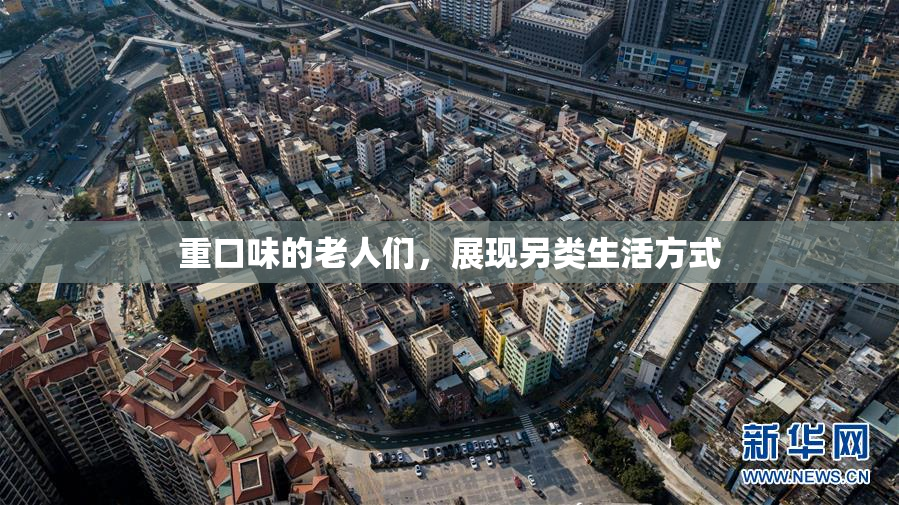 重口味的老人们，展现另类生活方式