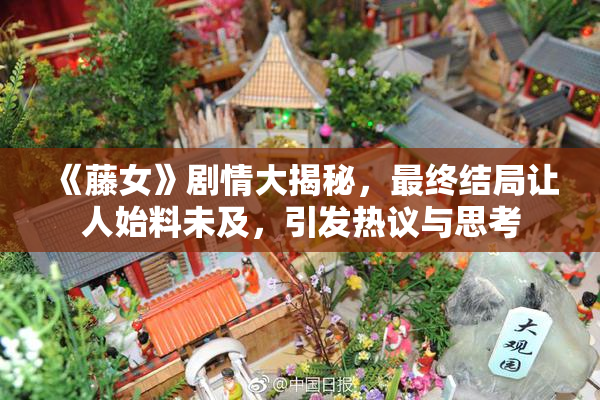 《藤女》剧情大揭秘，最终结局让人始料未及，引发热议与思考