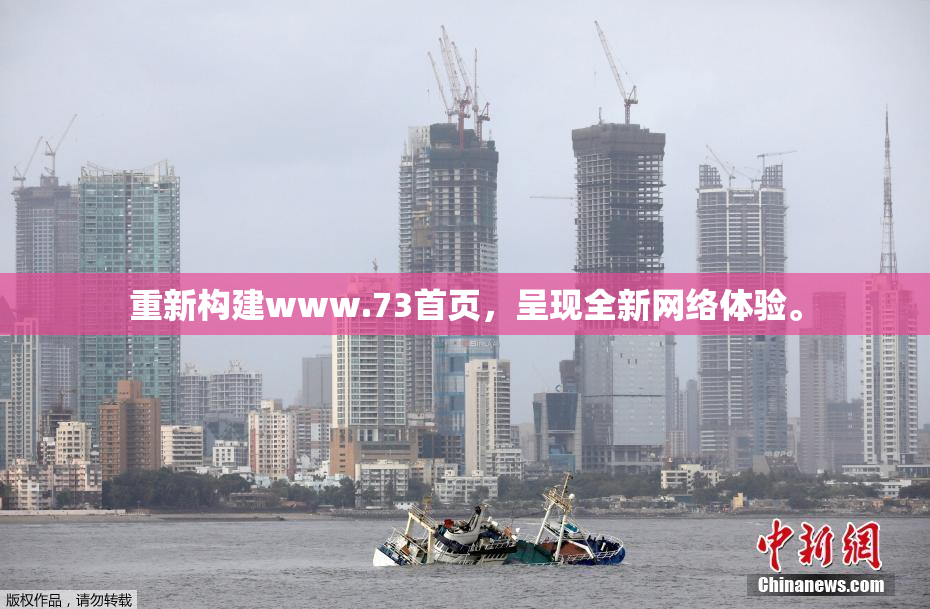 重新构建www.73首页，呈现全新网络体验。