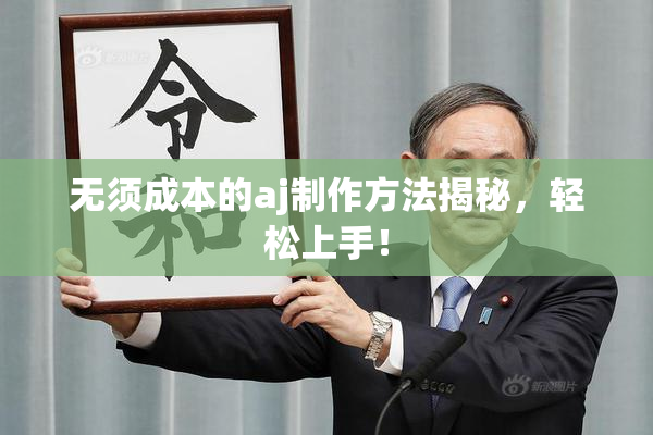无须成本的aj制作方法揭秘，轻松上手！