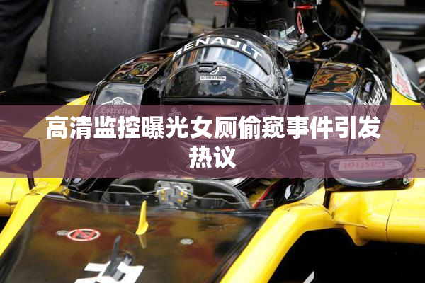 高清监控曝光女厕偷窥事件引发热议